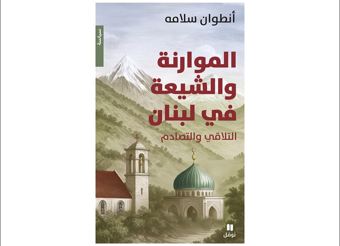 الموارنة والشيعة في لبنان : كتاب يجمع الأضداد والتقاطعات