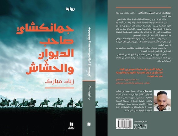 جديد "نوفل" للكاتب السوداني زياد مبارك