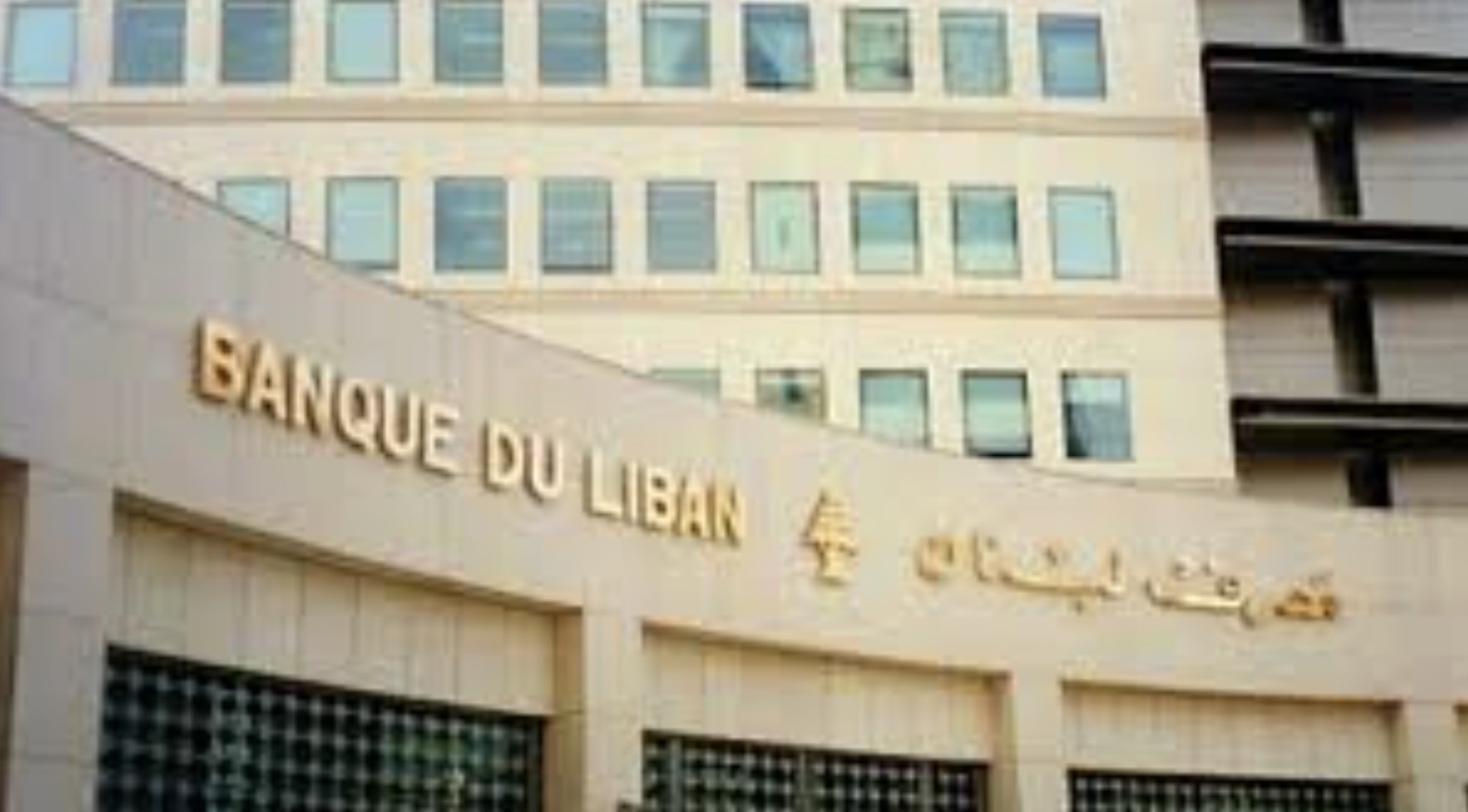 مصرف لبنان: تعزيز بيئة الامتثال داخل القطاع المالي