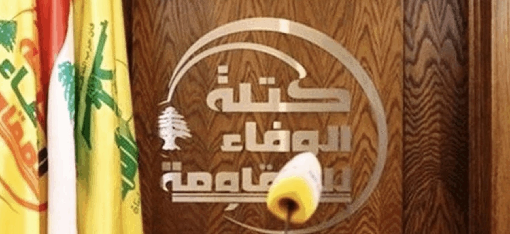 كتلة الوفاء للمقاومة تندد بتنازلات الدولة المجانية