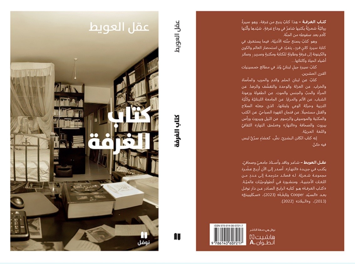 عقل عويط في «كتاب الغرفة»: العيش في عالمين