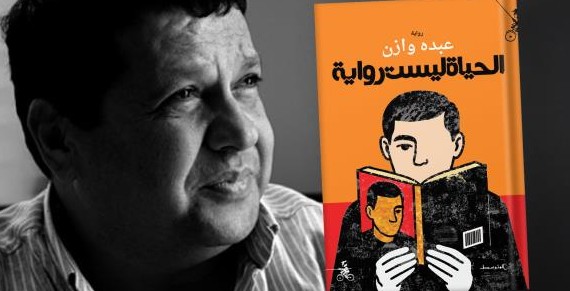 هل يمنح همس عبده وازن «الحياة ليست رواية» فرصة غونكور؟