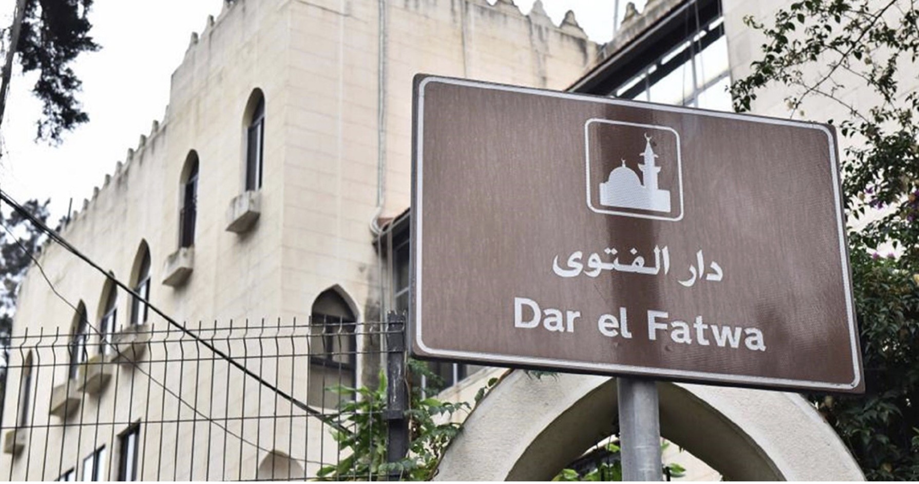 دار الفتوى : استهجان اطلاق عبارات لا تليق بمقام المفتي