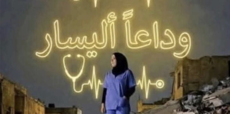 بين ردم الحجر وقهر البشر، ضاعت أليسار