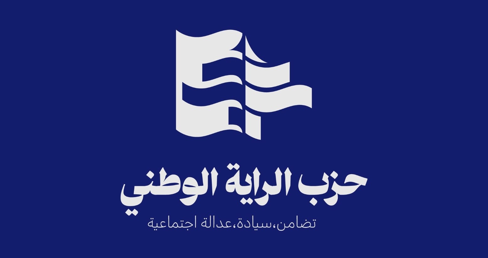 اقتراح قانون : حظر حزب البعث
