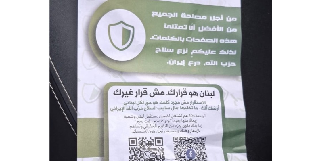 مناشير اسرائيلية لنزع سلاح حزب الله