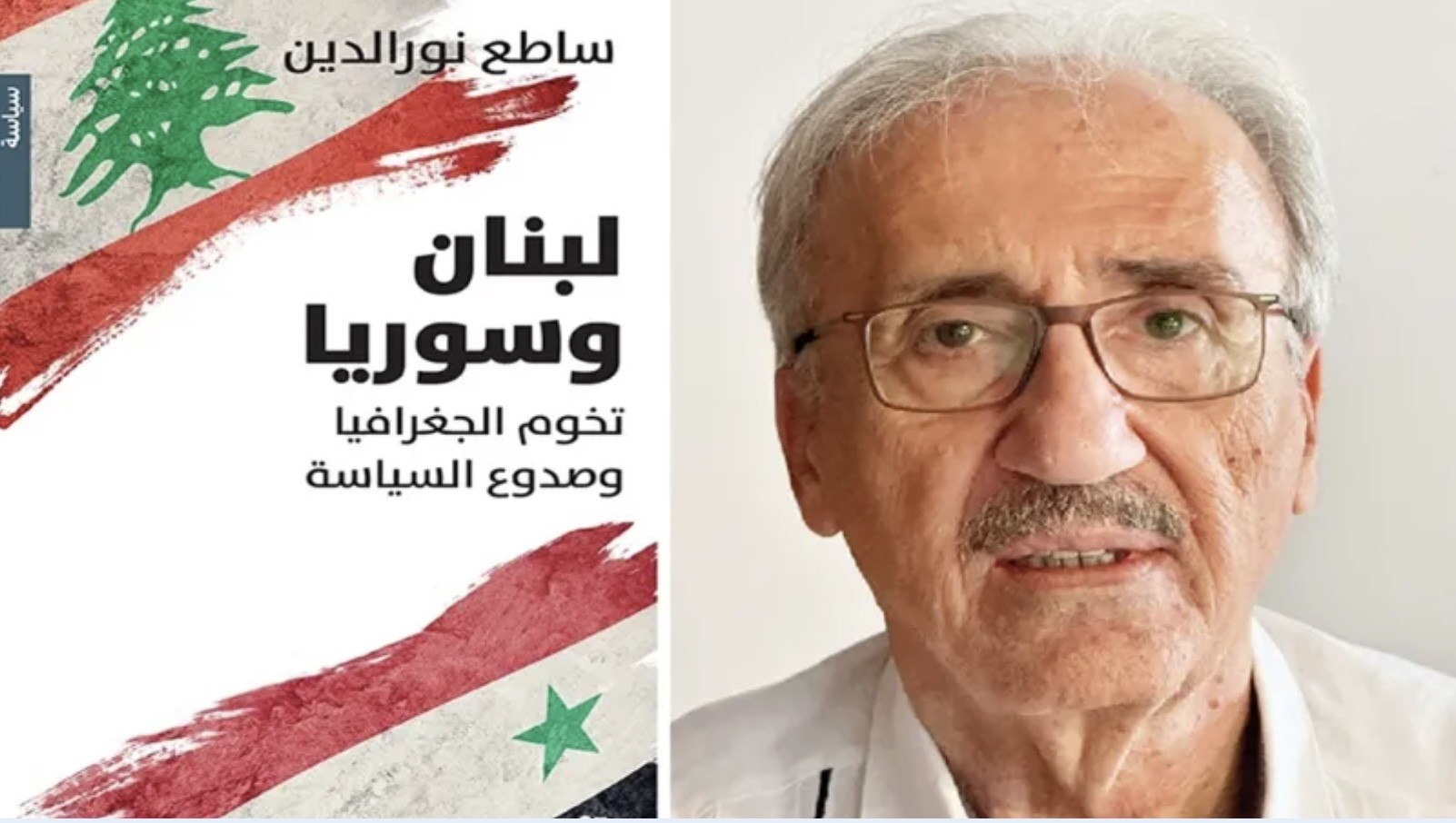 ساطع نور الدين وتشريح العلاقة اللبنانية  السورية الملتبسة