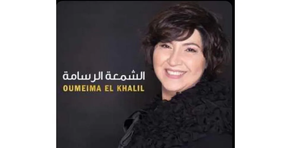 أغنية ميلادية لأميمة الخليل