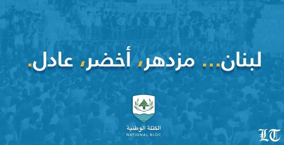 الكتلة الوطنية عادت الى الساحة