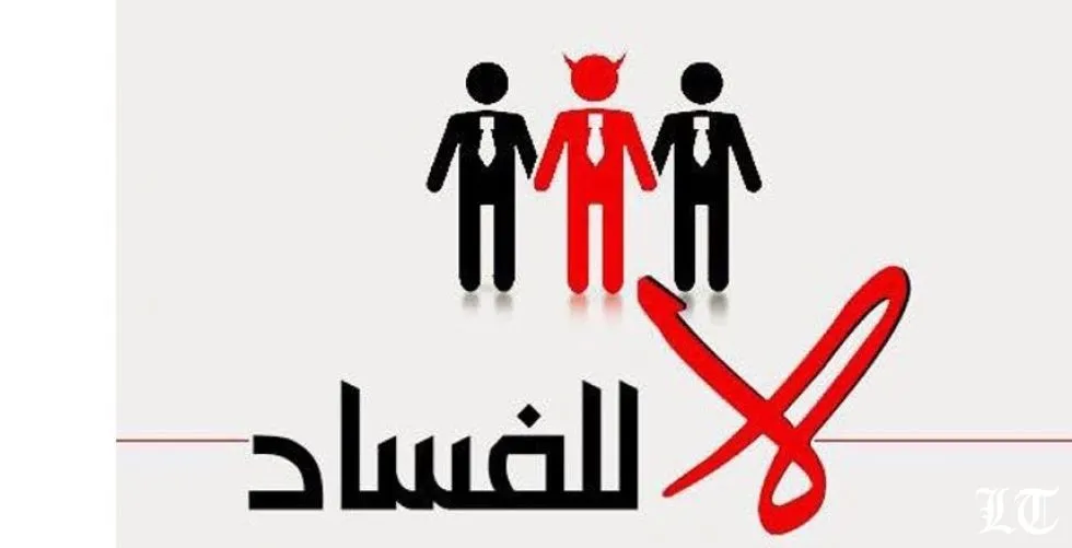 هل هي أزمة ثقة أم روائح فساد؟