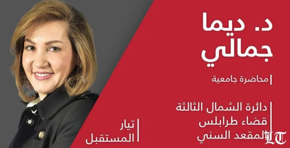 ديما جمالي تعود خجولة الى مجلس النواب