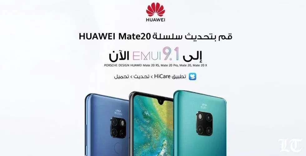 هواوي توفر تحديث EMUI 9.1 لمستخدمي سلسلة هواتف HUAWEI Mate 20