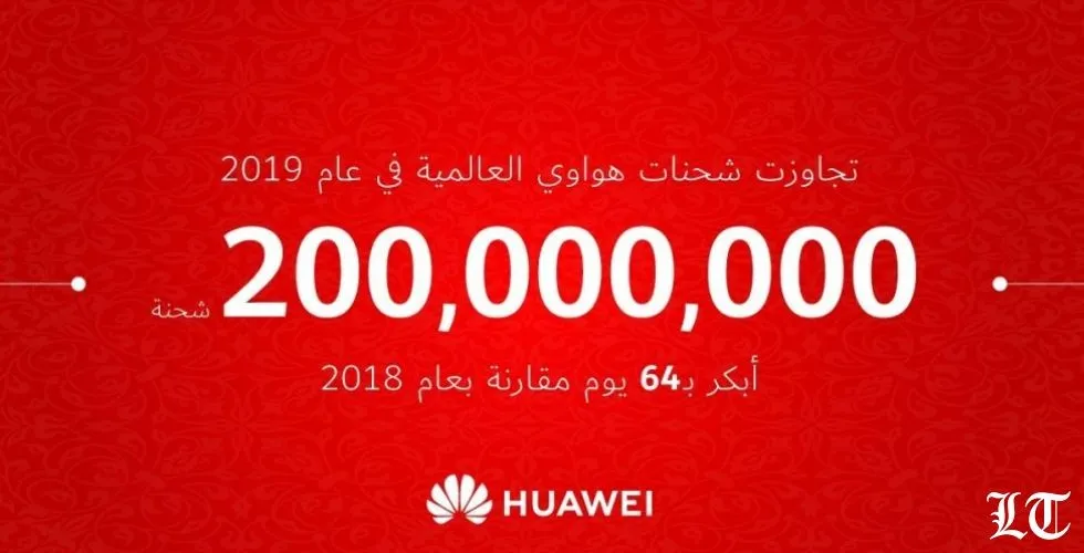 هواوي تعلن عن شحن 200 مليون هاتف ذكي في وقت قياسي خلال عام 2019