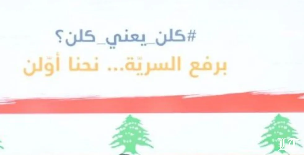 مضمون الكتاب الذي وقعه نواب التيار الوطني الحر لرفع السرية المصرفية عنهم