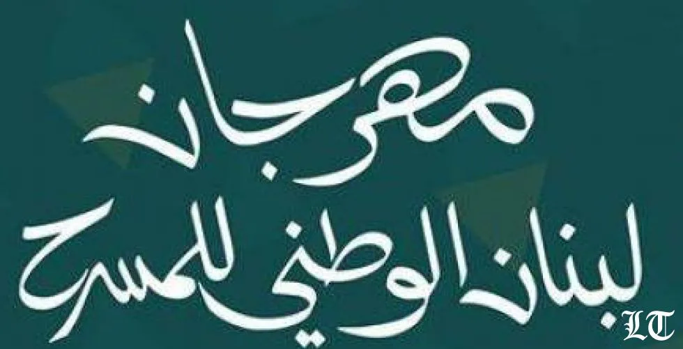 أصل الحكاية الأفضل في مهرجان لبنان الوطني للمسرح