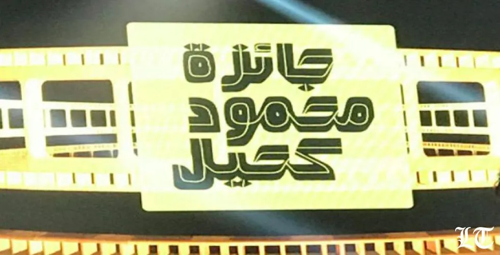 فوز لينا مرهج وجورج خوري بجائزة محمود كحيل
