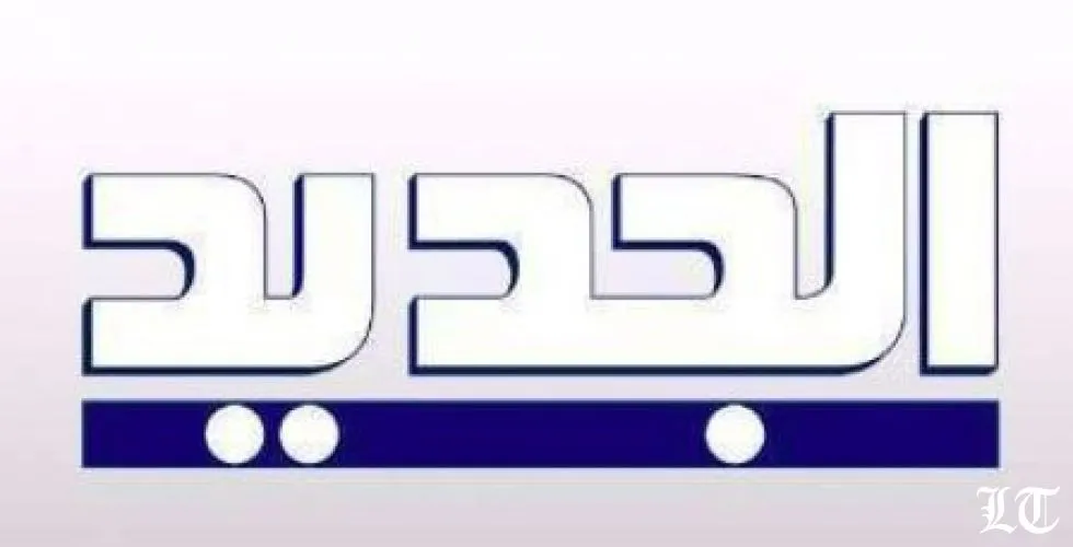 تلفزيون الجديد في صحافييه المحترفين في الاستقصاء
