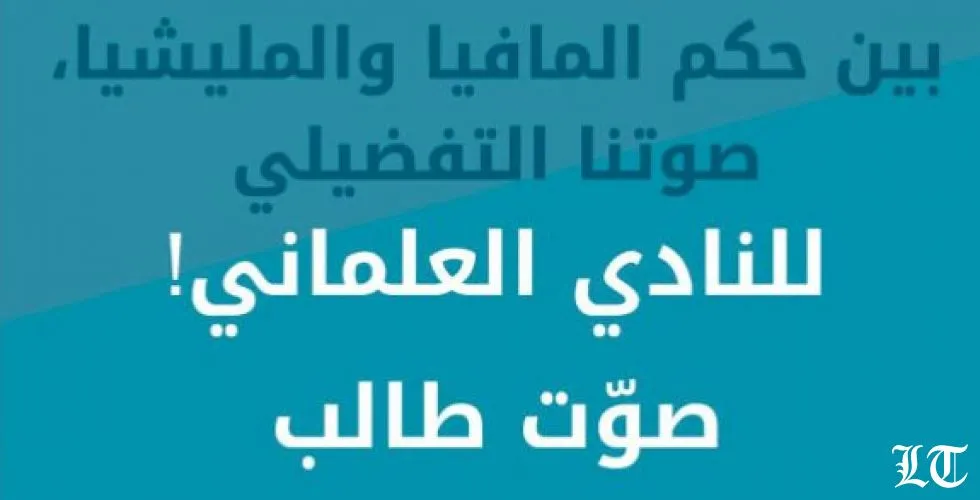 العلمانيون والمستقلون يدقون جرس الإنذار في اليسوعية