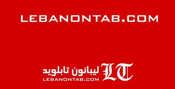 ليبانون تابلويد في حلّة جديدة