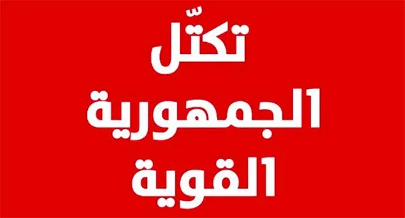 الجمهورية القوية تقاطع جلسة مجلس النواب