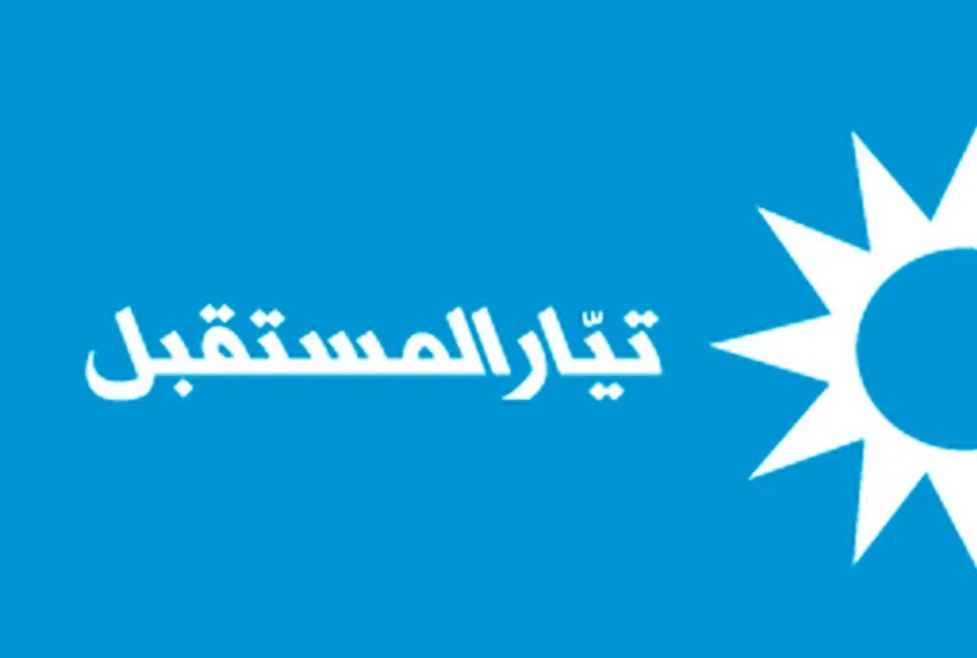 تيار المستقبل: لا علاقة لنا بإشكال عائشة بكار