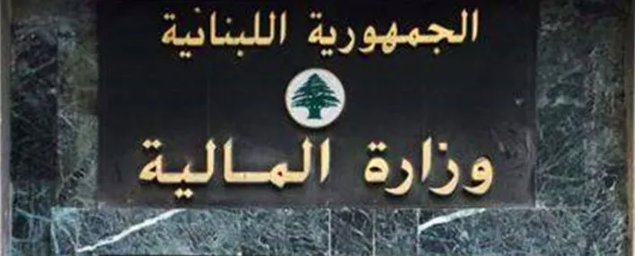 المالية:تسليم مصرف لبنان مستندات التدقيق الجنائي مناف للواقع