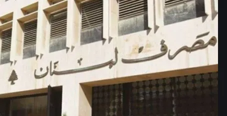 مصرف لبنان في الخطوة العملية الاولى في التدقيق الجنائي