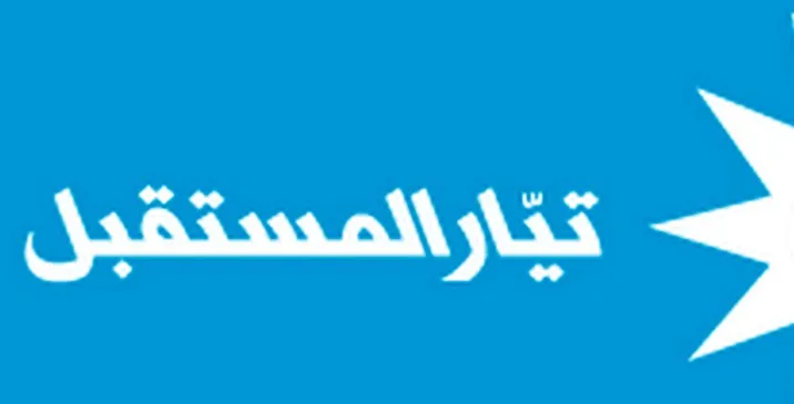 المستقبل يتهم الوطني الحر بألاستيلاء على توقيع رئاسة الجمهورية