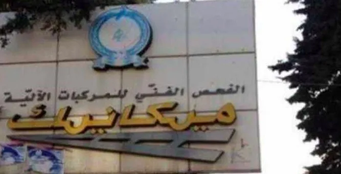 لا الغاء لمعاينة الميكانيك