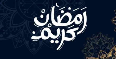رمضان كريم ابتداء من الثلاثاء