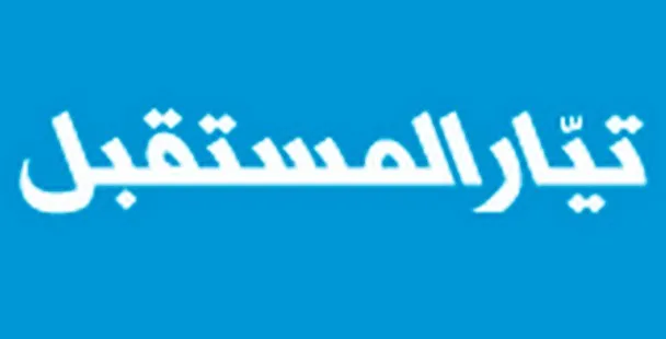 تيار المستقبل : نسخ نظام الجماهيرية والاتزان العقلي