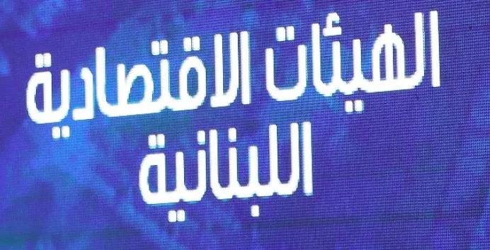 الهيئات الاقتصادية ناشدت السعودية إعادة النظر بقرار حظر إدخال المنتجات اللبنانية