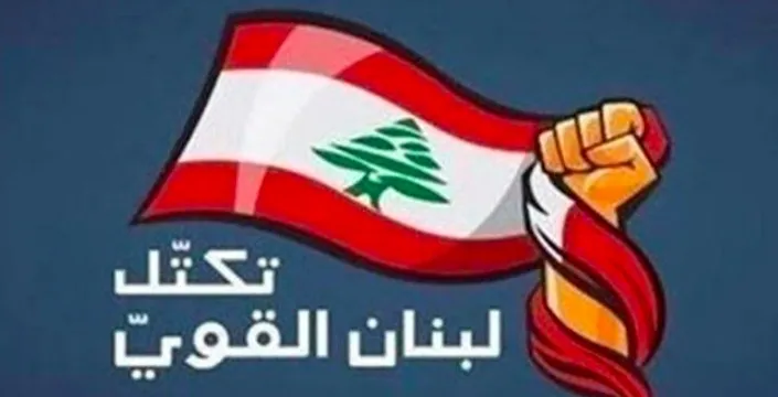لبنان القوي يهاجم الجمهورية القوية  وينتقد  وقف سلفة الكهرباء