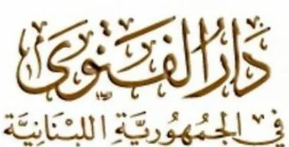 دار الفتوى: التماس هلال شهر شوال بعد غروب الثلاثاء