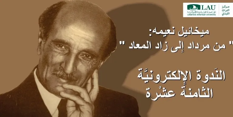 مركز التراث اللبناني في الجامعة اللبنانية الاميركية يستعيد ميخائيل نعيمه في فكره الحي