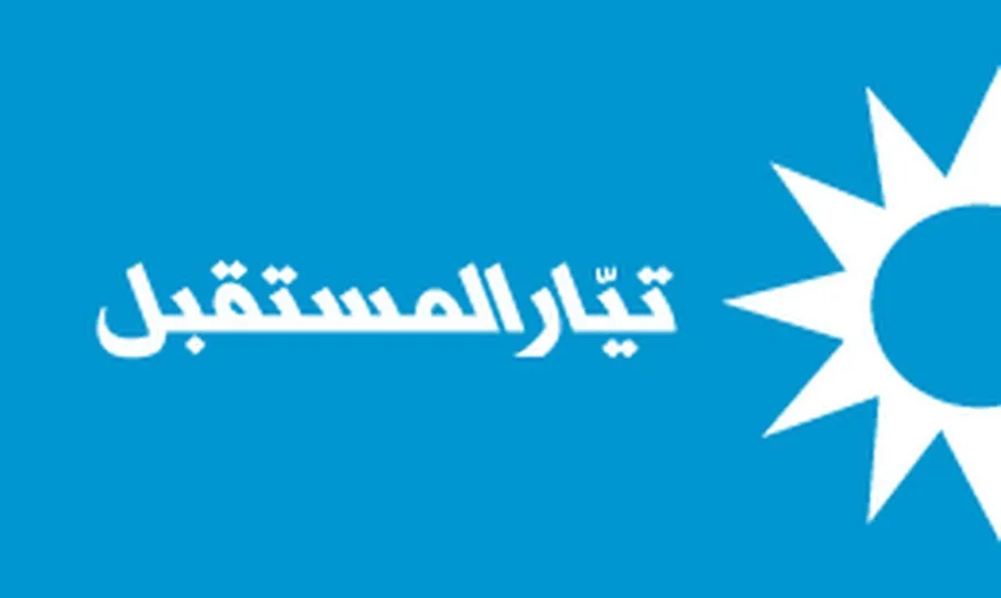 ردّ المستقبل على بيان ردّ مكتب اعلام القصر الجمهوري