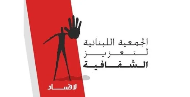 قانون الشراء العام والجمعية اللبنانية لتعزيز الشفافية - لا فساد