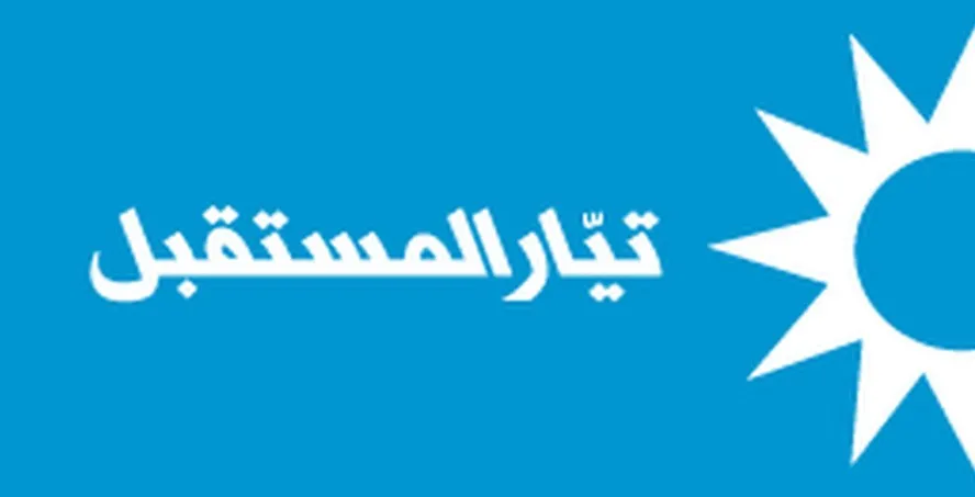 تيار المستقبل يحذّر مما يحصل في طرابلس
