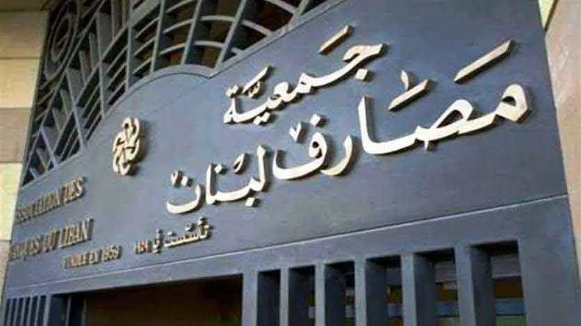 جمعية المصارف: لدرس إجراءات تمنع المَس بالاحتياطي الإلزامي