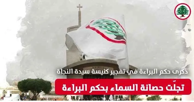 جعجع: تجلت حصانة السماء بحكم البراءة