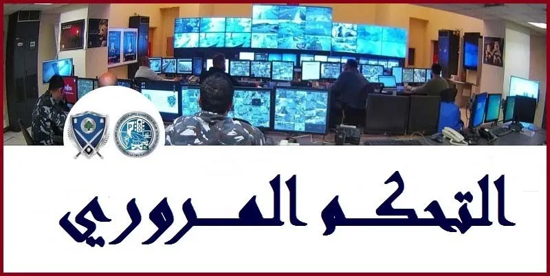 عودة السير الى الاوتوستراد الشرقي لبيروت