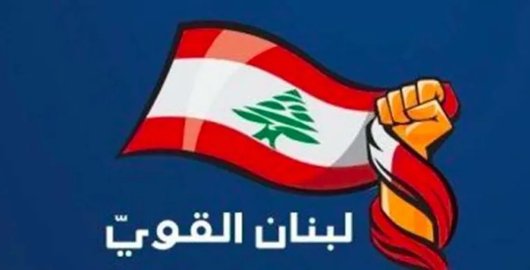 لبنان القوي:اللامركزية الموسعة تحفظ الدولة