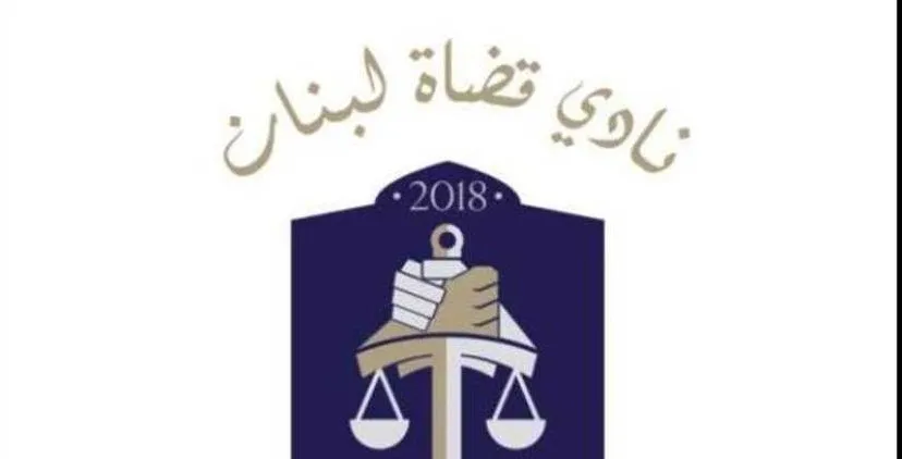 نادي قضاة لبنان في هجوم على قوانين الحصانات