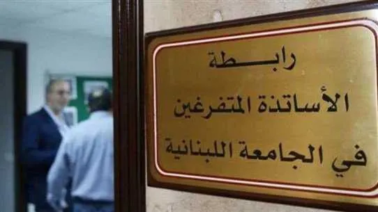 الجامعة اللبنانية: التوقف التام عن أداء اي نشاط تعليمي او اكاديمي