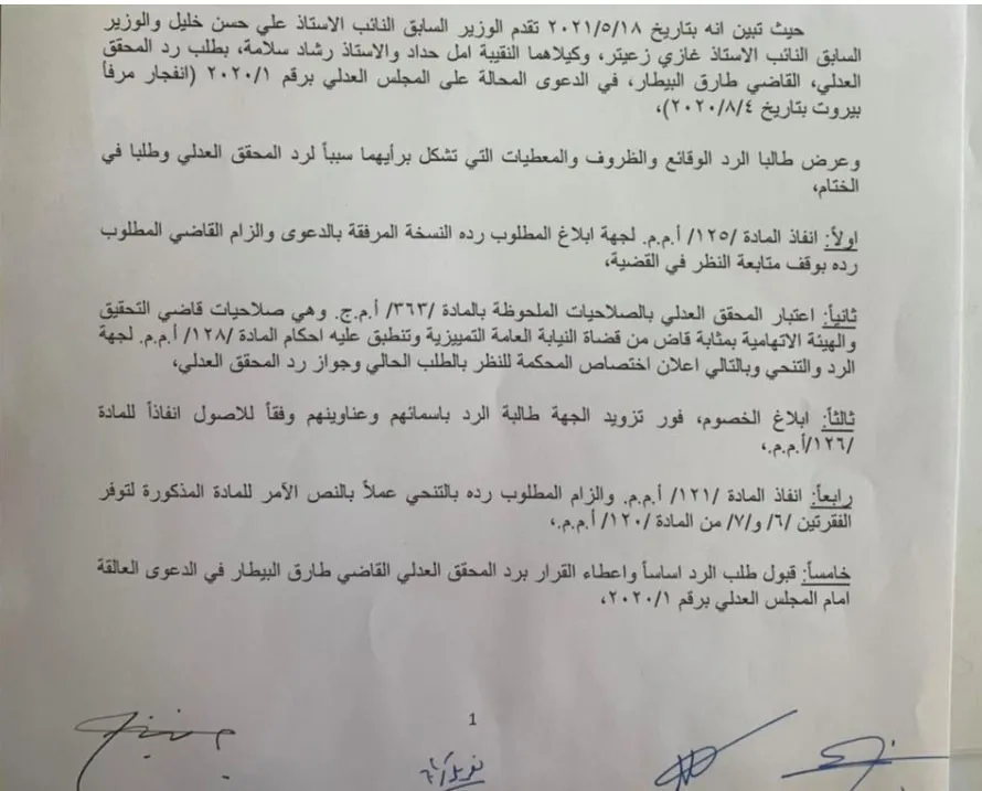 رد طلب زعيتر والخليل في كف يد القاضي بيطار
