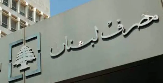 مصرف لبنان:التعاون لإنجاز التدقيق الجنائي