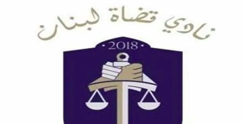 نادي القضاة: لا للمس بهيبة القضاء