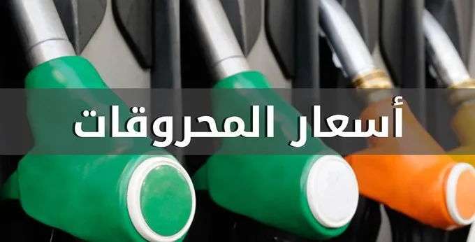 أسعار المحروقات الى تحسن