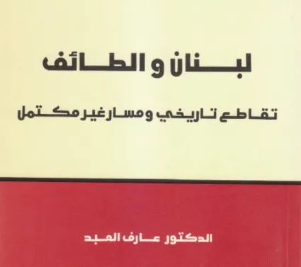الطائف في طبعته الثانية