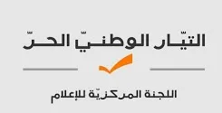 الوطني الحر:التمديد مخالفة دستورية